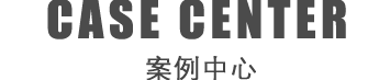 案例中心