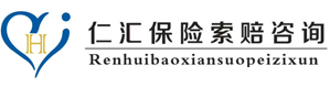 内蒙古仁汇保险索赔咨询服务有限公司